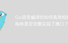 Go语言编译时如何高效检查结构体是否完整实现了接口？