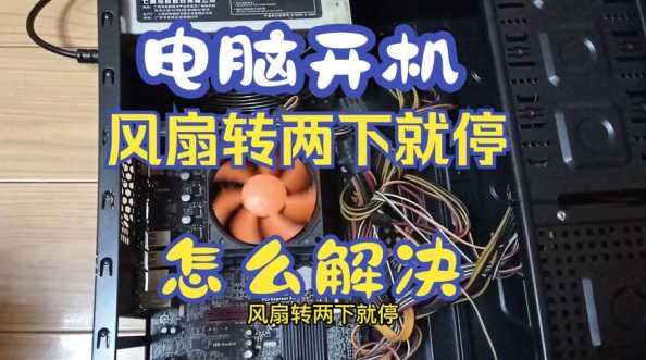 Windows 11风扇老转是为什么？如何解决风扇转速问题？