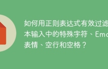 如何用正则表达式有效过滤文本输入中的特殊字符、Emoji表情、空行和空格？