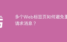 多个Web标签页如何避免重复请求消息？