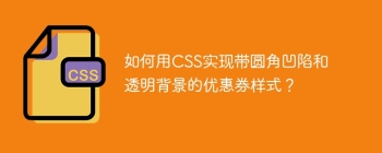 如何用CSS实现带圆角凹陷和透明背景的优惠券样式？