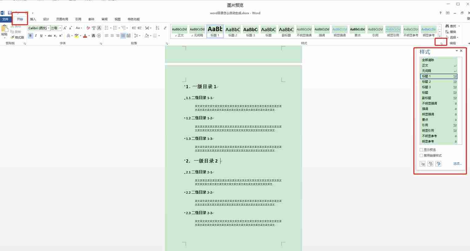 word自动生成目录（Word文档自动创建目录方法）