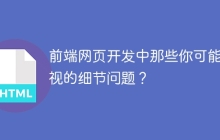 前端网页开发中那些你可能忽视的细节问题？