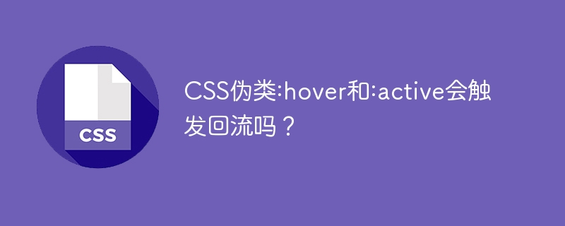 CSS伪类:hover和:active会触发回流吗？