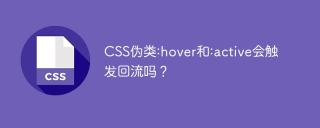 CSS伪类:hover和:active会触发回流吗？
