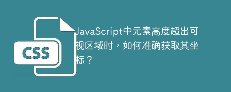 javascript中元素高度超出可视区域时，如何准确获取其坐标？
