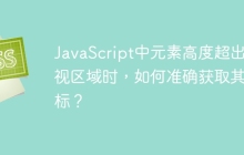 JavaScript中元素高度超出可視區(qū)域時，如何準確獲取其坐標？