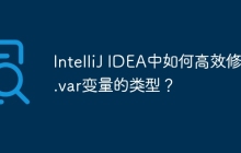 IntelliJ IDEA中如何高效修改.var变量的类型？