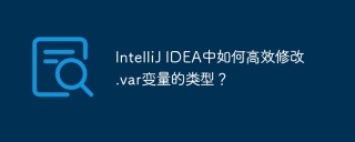IntelliJ IDEA中如何高效修改.var变量的类型？