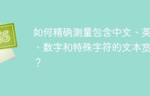 如何精确测量包含中文、英文、数字和特殊字符的文本宽度？
