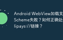 Android WebView加载支付宝Scheme失败？如何正确处理alipays://链接？