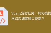 Vue.js定时任务：如何根据时间动态调整接口参数？