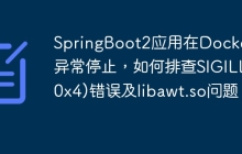 SpringBoot2应用在Docker中异常停止，如何排查SIGILL(0x4)错误及libawt.so问题？