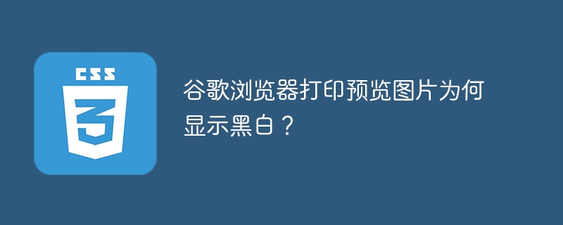 谷歌浏览器打印预览图片为何显示黑白？