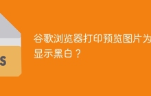 谷歌瀏覽器打印預(yù)覽圖片為何顯示黑白？