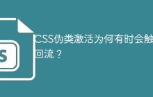 CSS偽類激活為何有時會觸發(fā)回流？
