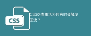 CSS伪类激活为何有时会触发回流？