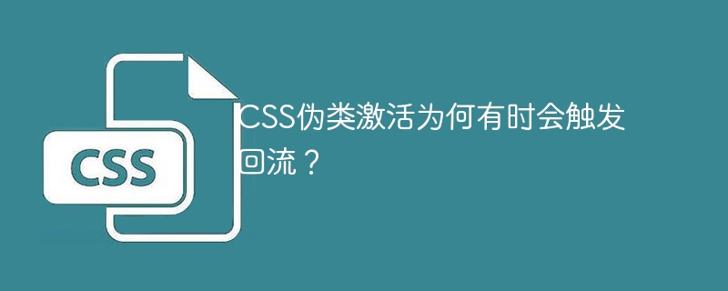 css伪类激活为何有时会触发回流？