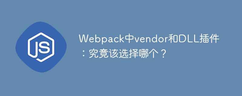 webpack中vendor和dll插件：究竟该选择哪个？