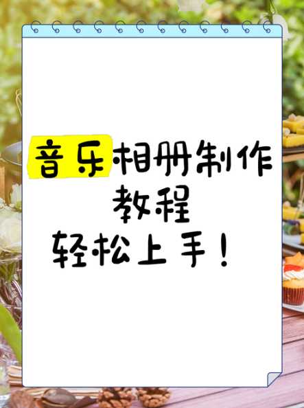 Win11音乐制作免费神器有哪些？如何轻松上手？