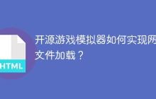 开源游戏模拟器如何实现网络文件加载？