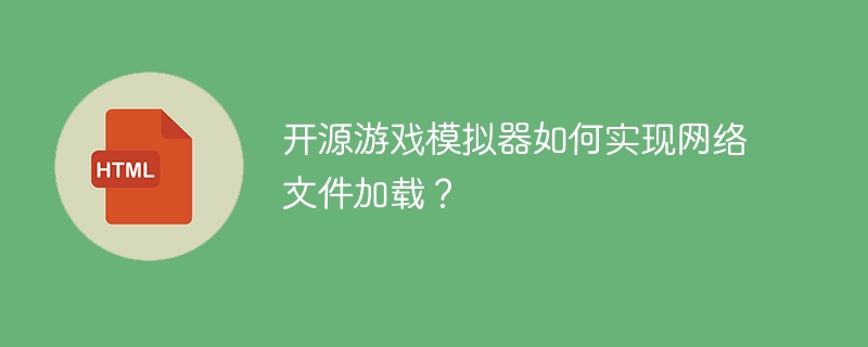开源游戏模拟器如何实现网络文件加载？
