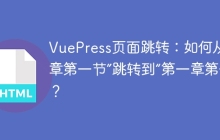 VuePress页面跳转：如何从“第二章第一节”跳转到“第一章第一节”？