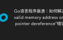 Go语言程序崩溃：如何解决“invalid memory address or nil pointer dereference”错误？