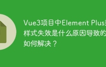 Vue3項目中Element Plus按鈕樣式失效是什么原因?qū)е碌?，如何解決？
