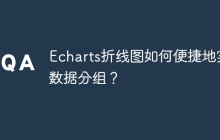 Echarts折线图如何便捷地实现数据分组？