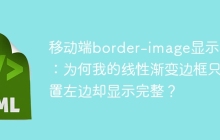 移动端border-image显示异常：为何我的线性渐变边框只设置左边却显示完整？