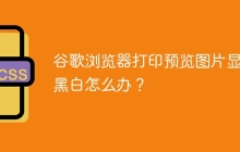谷歌瀏覽器打印預(yù)覽圖片顯示黑白怎么辦？
