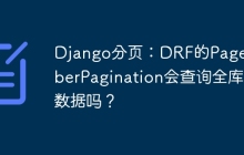 Django分页：DRF的PageNumberPagination会查询全库数据吗？