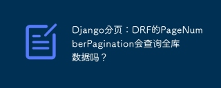 Django分页：DRF的PageNumberPagination会查询全库数据吗？
