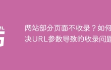 网站部分页面不收录？如何解决URL参数导致的收录问题？