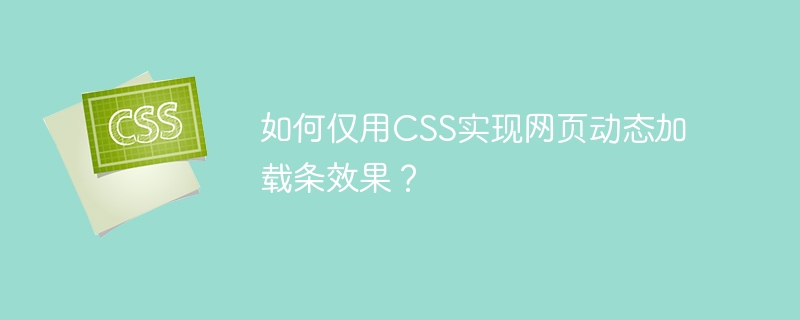 如何仅用css实现网页动态加载条效果？