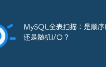 MySQL全表扫描：是顺序I/O还是随机I/O？
