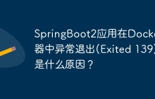 SpringBoot2应用在Docker容器中异常退出(Exited 139)是什么原因？