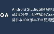 Android Studio编译报错Java版本冲突：如何解决Gradle插件与JDK版本不匹配问题？