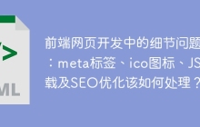 前端网页开发中的细节问题：meta标签、ico图标、JS加载及SEO优化该如何处理？