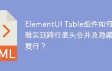 ElementUI Table组件如何优雅实现跨行表头合并及隐藏重复行？