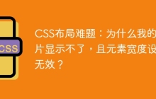 CSS布局難題：為什么我的圖片顯示不了，且元素寬度設(shè)置無效？