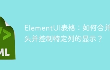 ElementUI表格：如何合并表头并控制特定列的显示？