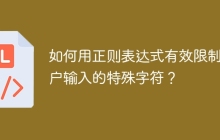 如何用正则表达式有效限制用户输入的特殊字符？