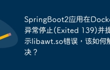 SpringBoot2应用在Docker中异常停止(Exited 139)并提示libawt.so错误，该如何解决？