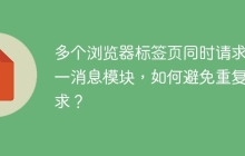 多个浏览器标签页同时请求同一消息模块，如何避免重复请求？