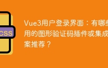 Vue3用戶登錄界面：有哪些好用的圖形驗證碼插件或集成方案推薦？