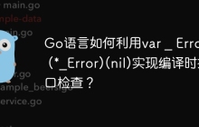 Go语言如何利用var _ Error = (*_Error)(nil)实现编译时接口检查？