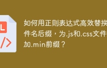 如何用正则表达式高效替换文件名后缀，为.js和.css文件添加.min前缀？