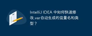 IntelliJ IDEA 中如何快速修改.var自动生成的变量名和类型？